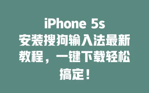 iPhone 5s安装搜狗输入法最新教程，一键下载轻松搞定！ 一
