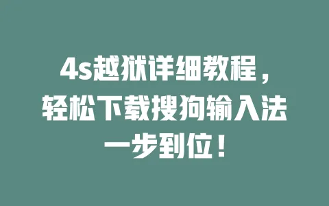 4s越狱详细教程，轻松下载搜狗输入法一步到位！ 一