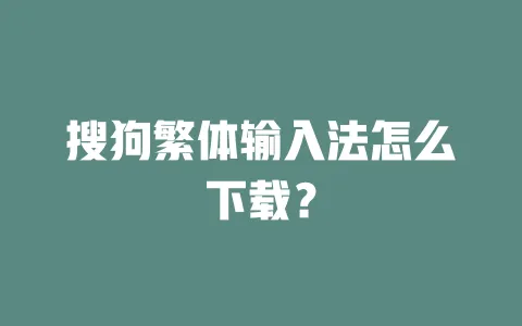 搜狗繁体输入法怎么下载？ 一