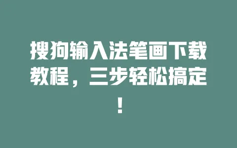 搜狗输入法笔画下载教程，三步轻松搞定！ 一