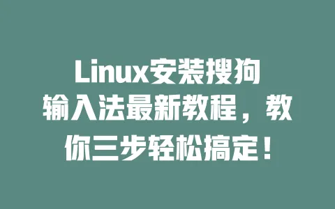 Linux安装搜狗输入法最新教程,教你三步轻松搞定! 一