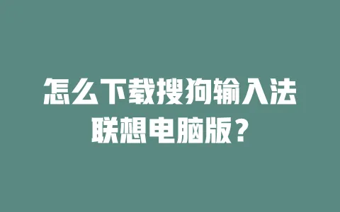 怎么下载搜狗输入法联想电脑版? 一