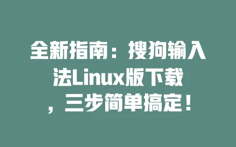全新指南:搜狗输入法Linux版下载,三步简单搞定! 一